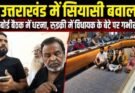बड़ी खबर: उत्तराखंड में सियासी बवाल। मसूरी बोर्ड बैठक में धरना, रुड़की में विधायक के बेटे पर गंभीर आरोप