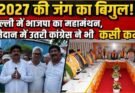 राजनीति: 2027 की जंग का बिगुल! दिल्ली में भाजपा का महामंथन, मैदान में उतरी कांग्रेस ने भी कसी कमर