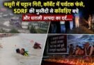 न्यूज़ अपडेट: मसूरी में चट्टान गिरी, कॉर्बेट में पर्यटक फंसे, SDRF की मुस्तैदी से कांवड़िए बचे और धराली आपदा का दर्द….