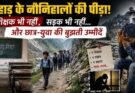 खास खबर: कहीं शिक्षक का इंतजार, कहीं सड़क की पुकार…. कहीं छात्रों ने की आत्महत्या