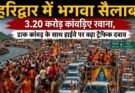 खास खबर: हरिद्वार में भगवा सैलाब। 3.20 करोड़ कांवड़िए रवाना, डाक कांवड़ के साथ हाईवे पर बढ़ा ट्रैफिक दबाव