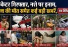 क्राइम अपडेट: क्रिकेटर गिरफ्तार, नशे पर इनाम, महिला की मौत समेत कई बड़ी खबरें, एक क्लिक में पढ़ें….