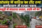 विशेष खबर: उत्तराखंड में बारिश का रौद्र रूप! कर्णप्रयाग में दरका पहाड़, मसूरी में मंडराया खतरा, हाईवे भी बंद