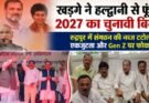 राजनीति: खड़गे ने हल्द्वानी से फूंका 2027 का चुनावी बिगुल, रुद्रपुर में संगठन की नब्ज टटोली। एकजुटता और Gen Z पर फोकस