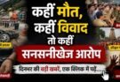 क्राइम अपडेट: कहीं मौत, कहीं विवाद तो कहीं सनसनीखेज आरोप। दिनभर की बड़ी खबरें, एक क्लिक में पढ़ें….