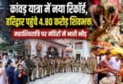 खास खबर: कांवड़ यात्रा में नया रिकॉर्ड, हरिद्वार पहुंचे 4.80 करोड़ शिवभक्त। महाशिवरात्रि पर मंदिरों में भारी भीड़