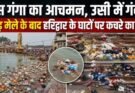 विशेष रिपोर्ट: जिस गंगा का आचमन, उसी में गंदगी! कांवड़ मेले के बाद हरिद्वार के घाटों पर कचरे का अंबार