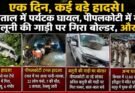 क्राइम अपडेट: एक दिन, कई बड़े हादसे। नैनीताल में पर्यटक घायल, पीपलकोटी में मौतें, बलूनी की गाड़ी पर गिरा बोल्डर, और…