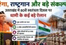 बड़ी खबर: तिरंगा, राष्ट्रगान और बड़े संकल्प! उत्तराखंड में 80वें स्वतंत्रता दिवस पर धामी के कई बड़े ऐलान