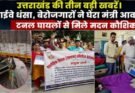 विशेष रिपोर्ट: उत्तराखंड की तीन बड़ी खबरें। हाईवे धंसा, बेरोजगारों ने घेरा मंत्री आवास, टनल घायलों से मिले मदन कौशिक