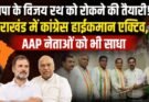 राजनीति: भाजपा के विजय रथ को रोकने की तैयारी! उत्तराखंड में कांग्रेस हाईकमान एक्टिव, AAP नेताओं को भी साधा