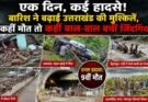 क्राइम अपडेट: एक दिन, कई हादसे! बारिश ने बढ़ाई उत्तराखंड की मुश्किलें, कहीं मौत तो कहीं बाल-बाल बचीं जिंदगियां