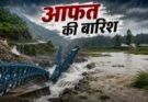 बड़ी खबर: आफत की बारिश! पिथौरागढ़ में कूलागाड़ पुल क्षतिग्रस्त, जसपुर में उफनाई फीका नदी
