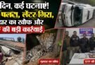 क्राइम अपडेट: एक दिन, कई घटनाएं! टेंपो पलटा, लेंटर गिरा, गुलदार का खौफ और STF की बड़ी कार्रवाई