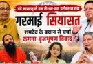 राजनीति: वंदे मातरम् से वन नेशन-वन इलेक्शन तक गरमाई सियासत, रामदेव के बयान से चर्चा कंगना-बृजभूषण विवाद