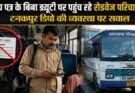 गजब: परिचय पत्र के बिना ड्यूटी पर पहुंच रहे रोडवेज परिचालक, टनकपुर डिपो की व्यवस्था पर सवाल