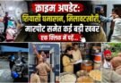 क्राइम अपडेट: सियासी घमासान, मिलावटखोरी, मारपीट समेत कई बड़ी खबर, एक क्लिक में पढ़ें….