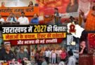 राजनीति: उत्तराखंड में 2027 की बिसात! नेताओं के बयान, टिकट की दावेदारी और भाजपा की नई रणनीति