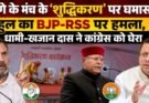 राजनीति: खड़गे के मंच के ‘शुद्धिकरण’ पर घमासान। राहुल का BJP-RSS पर हमला, धामी-खजान दास ने कांग्रेस को घेरा