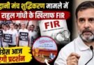 बड़ी खबर: हल्द्वानी मंच शुद्धिकरण मामले में राहुल गांधी के खिलाफ FIR, कांग्रेस आज करेगी प्रदर्शन