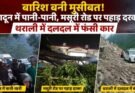 खास खबर: बारिश बनी मुसीबत! देहरादून में पानी-पानी, मसूरी रोड पर पहाड़ दरका, थराली में दलदल में फंसी कार