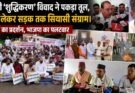 राजनीति: हल्द्वानी में ‘शुद्धिकरण’ पर घमासान, कांग्रेस बोली- सामाजिक न्याय की लड़ाई, भाजपा ने कहा- राजनीति