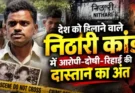 बिग ब्रेकिंग: निठारी कांड के प्रमुख आरोपी की संदिग्ध मौत। पीड़ित परिवारों के सवाल अब भी बरकरार