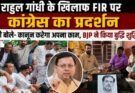 राजनीति: राहुल गांधी के खिलाफ FIR पर धामी का बयान- कानून करेगा अपना काम, BJP ने किया बुद्धि शुद्धि यज्ञ