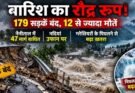 विशेष रिपोर्ट: बारिश का रौद्र रूप! 179 सड़कें बंद, 12 से ज्यादा मौतें