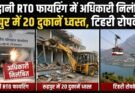 बड़ी खबर: RTO फायरिंग में अधिकारी निलंबित, रुद्रपुर में 20 दुकानें ध्वस्त, टिहरी रोपवे बंद