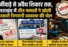 पड़ताल: फर्जीवाड़े से अवैध शिकार तक, उत्तराखंड में तीन मामलों ने खोली सरकारी निगरानी व्यवस्था की पोल