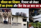 क्राइम अपडेट: चीतल का शिकार, रिजल्ट को लेकर छात्रों का हंगामा और कैंट रोड पर कार का कहर