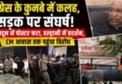 राजनीति: कांग्रेस के कुनबे में कलह, सड़क पर संघर्ष! देहरादून में पोस्टर फटा, हल्द्वानी में प्रदर्शन, CM आवास तक पहुंचा विरोध