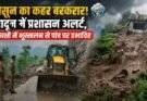 Weather Update: मॉनसून का कहर बरकरार! देहरादून में प्रशासन अलर्ट, उत्तरकाशी में भूस्खलन से पांच घर प्रभावित