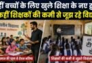 खास खबर: कहीं बच्चों के लिए खुले शिक्षा के नए द्वार, तो कहीं शिक्षकों की कमी से जूझ रहे विद्यालय