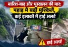 खास खबर: बारिश-बाढ़ और भूस्खलन की मार। पहाड़ में बढ़ीं मुश्किलें, कई इलाकों में हाई अलर्ट