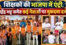 राजनीति: शिक्षकों की भाजपा में एंट्री, महेंद्र भट्ट समेत कई नेताओं पर मुकदमा दर्ज
