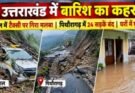 विशेष रिपोर्ट: बारिश का कहर! भीमताल में टैक्सी पर गिरा मलबा, पिथौरागढ़ में 24 सड़कें बंद, घरों में घुसा पानी