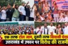 राजनीति: एक तरफ टोल जाम, दूसरी तरफ सियासी घेराबंदी। उत्तराखंड में उफान पर विरोध की राजनीति