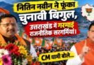 बिग ब्रेकिंग: नितिन नवीन ने फूंका चुनावी बिगुल, उत्तराखंड में गरमाई राजनीतिक सरगर्मियां। CM धामी बोले….