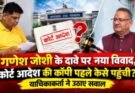 बिग ब्रेकिंग: गणेश जोशी के दावे पर नया विवाद, कोर्ट आदेश की कॉपी पहले कैसे पहुंची? याचिकाकर्ता ने उठाए सवाल