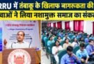 SGRRU में तंबाकू के खिलाफ जागरूकता की हुंकार, युवाओं ने लिया नशामुक्त समाज का संकल्प
