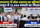 बड़ी खबर: रामनगर में लोक अदालत का बहिष्कार, देहरादून में 12,444 मामलों का निस्तारण