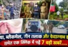 क्राइम अपडेट: हत्या, ब्लैकमेल, तीन तलाक और केदारनाथ हादसा समेत एक क्लिक में पढ़ें 7 बड़ी खबरें….