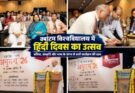 शिक्षा: हिंदी दिवस पर क्वांटम विश्वविद्यालय में सांस्कृतिक उत्सव, छात्रों ने दिखाई रचनात्मक प्रतिभा