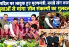 विशेष रिपोर्ट: जन्मदिन पर भावुक हुए मुख्यमंत्री, बच्चों संग काटा केक। युवाओं से मांगा ‘तीन संकल्पों का गुलदस्ता’