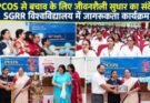 शिक्षा: PCOS से बचाव के लिए जीवनशैली सुधार का संदेश, SGRR विश्वविद्यालय में जागरूकता कार्यक्रम