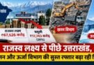 बड़ी खबर: राजस्व लक्ष्य से पीछे उत्तराखंड, खनन और ऊर्जा विभाग की सुस्त रफ्तार बढ़ा रही चिंता