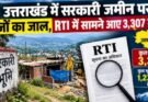 खुलासा: उत्तराखंड में सरकारी जमीन पर कब्जों का जाल, RTI में सामने आए 3,307 मामले