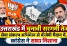 राजनीति: उत्तराखंड में चुनावी सरगर्मी तेज, सेवा संकल्प अभियान से बीजेपी मैदान में, कांग्रेस ने साधा निशाना